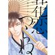 花恋つらね(2) （新書館） [電子書籍]
