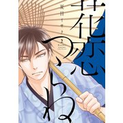 花恋つらね(2) （新書館） [電子書籍]