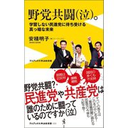 野党共闘(泣)。 - 学習しない民進党に待ち受ける真っ暗な未来 -（ワニブックス） [電子書籍]