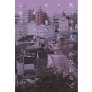 死にゆく人のかたわらで ガンの夫を家で看取った二年二カ月 （幻冬舎） [電子書籍]