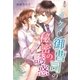イケメン御曹司の秘密の誘惑（スターツ出版） [電子書籍]