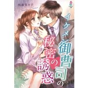 イケメン御曹司の秘密の誘惑（スターツ出版） [電子書籍]