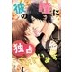 彼の瞳に独占されています（スターツ出版） [電子書籍]