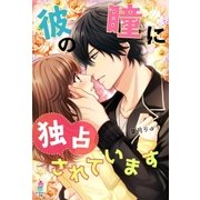 彼の瞳に独占されています（スターツ出版） [電子書籍]