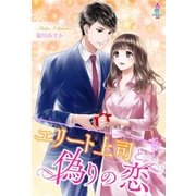 エリート上司と偽りの恋（スターツ出版） [電子書籍]
