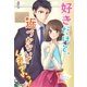好きだけど、近づかないでくださいっ！（スターツ出版） [電子書籍]