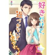 好きだけど、近づかないでくださいっ！（スターツ出版） [電子書籍]