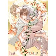 シアワセになりな。 3（ソルマーレ編集部） [電子書籍]
