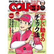 GOLFコミック 2017年4月号（秋田書店） [電子書籍]