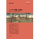 ハンザ「同盟」の歴史（創元社） [電子書籍]