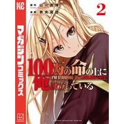 100万の命の上に俺は立っている（2）（講談社） [電子書籍]