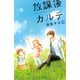 放課後カルテ 13（講談社） [電子書籍]