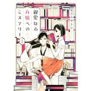 親愛なるA嬢へのミステリー(1)（講談社） [電子書籍]