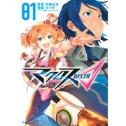 マクロスΔ(1)（講談社） [電子書籍]