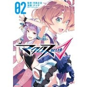 マクロスΔ(2)（講談社） [電子書籍]