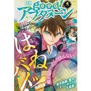 good！アフタヌーン 2017年4号 (2017年3月7日発売)（講談社） [電子書籍]
