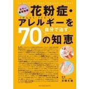 花粉症・アレルギーを自分で治す70の知恵 （主婦の友社） [電子書籍]