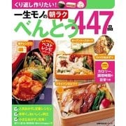 一生モノの朝ラクべんとう447品（主婦の友社） [電子書籍]