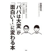 「パパは大変」が「面白い！」に変わる本（扶桑社） [電子書籍]