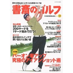 ヨドバシ Com 書斎のゴルフ Vol 33 読めば読むほど上手くなる教養ゴルフ誌 日経bp社 電子書籍 通販 全品無料配達