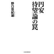 円安待望論の罠（日経BP社） [電子書籍]