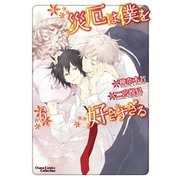 災厄は僕を好きすぎる(6)（徳間書店） [電子書籍]