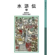 水滸伝 中（岩波書店） [電子書籍]