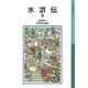 水滸伝 下（岩波書店） [電子書籍]