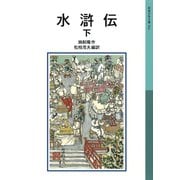 水滸伝 下（岩波書店） [電子書籍]