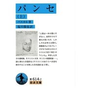 パンセ (上)（岩波書店） [電子書籍]