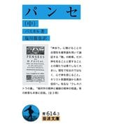 パンセ (中)（岩波書店） [電子書籍]