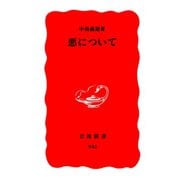 悪について（岩波書店） [電子書籍]