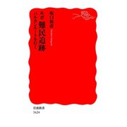 ルポ 難民追跡 バルカンルートを行く（岩波書店） [電子書籍]