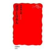 読書と日本人（岩波書店） [電子書籍]