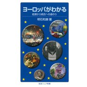 ヨーロッパがわかる-起源から統合への道のり（岩波書店） [電子書籍]