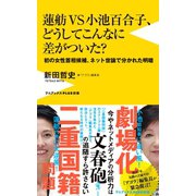 蓮舫VS小池百合子、どうしてこんなに差がついた？ - 初の女性首相候補、ネット世論で別れた明暗 -（ワニブックス） [電子書籍]
