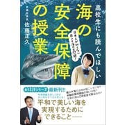 高校生にも読んでほしい海の安全保障の授業 - 日本人が知らない南シナ海の大問題 - （ワニブックス） [電子書籍]
