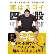 実はスゴイ四股 - いつまでも自力で歩ける体をつくる -（ワニブックス） [電子書籍]