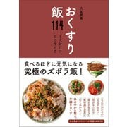 おくすり飯114 （ワニブックス） [電子書籍]