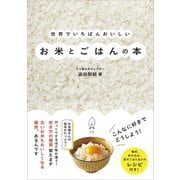 世界でいちばんおいしいお米とごはんの本（ワニブックス） [電子書籍]