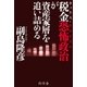 税金恐怖政治が資産家層を追い詰める （幻冬舎） [電子書籍]