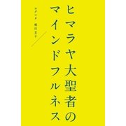 ヒマラヤ大聖者のマインドフルネス （幻冬舎） [電子書籍]