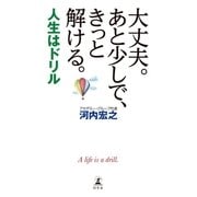 大丈夫。あと少しで、きっと解ける。 ～人生はドリル～ （幻冬舎） [電子書籍]