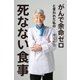 がんで余命ゼロと言われた私の死なない食事 （幻冬舎） [電子書籍]
