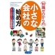 知識ゼロからの小さな会社の始め方 （幻冬舎） [電子書籍]