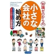 知識ゼロからの小さな会社の始め方 （幻冬舎） [電子書籍]