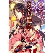 寵妃花伝 秘されし皇子の溺愛姫君（スターツ出版） [電子書籍]