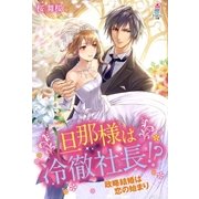 旦那様は冷徹社長！?～政略結婚は恋の始まり～（スターツ出版） [電子書籍]