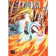 洞窟の女王（オリオンブックス） [電子書籍]