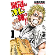 栄冠はオレに輝け！！ 1 （秋田書店） [電子書籍]